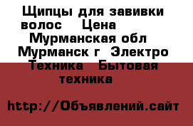 Щипцы для завивки волос! › Цена ­ 3 500 - Мурманская обл., Мурманск г. Электро-Техника » Бытовая техника   